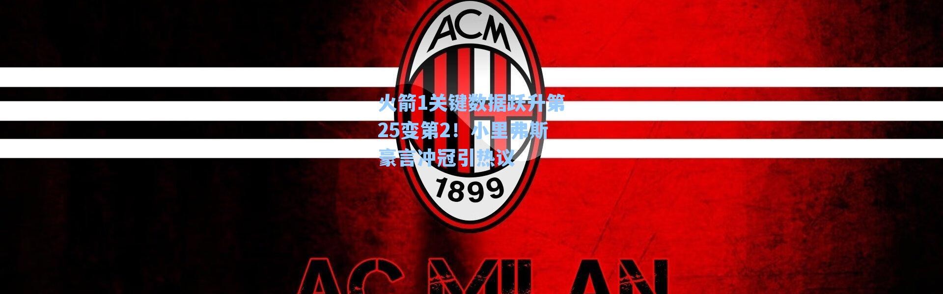 火箭1关键数据跃升第25变第2！小里弗斯豪言冲冠引热议