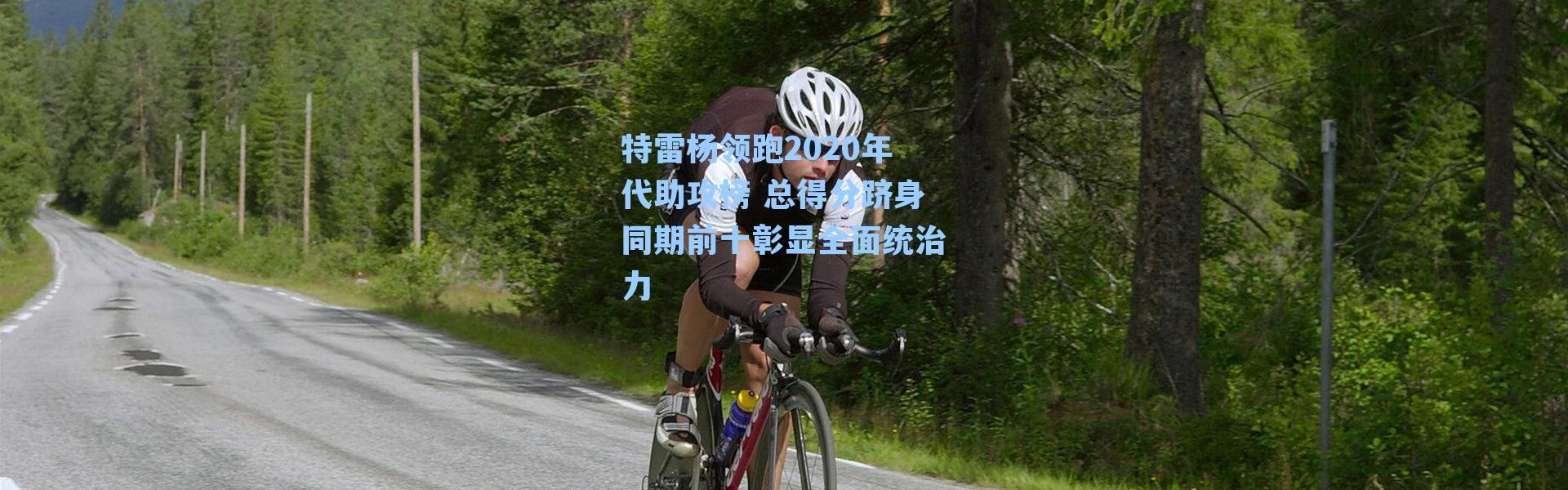 特雷杨领跑2020年代助攻榜 总得分跻身同期前十彰显全面统治力