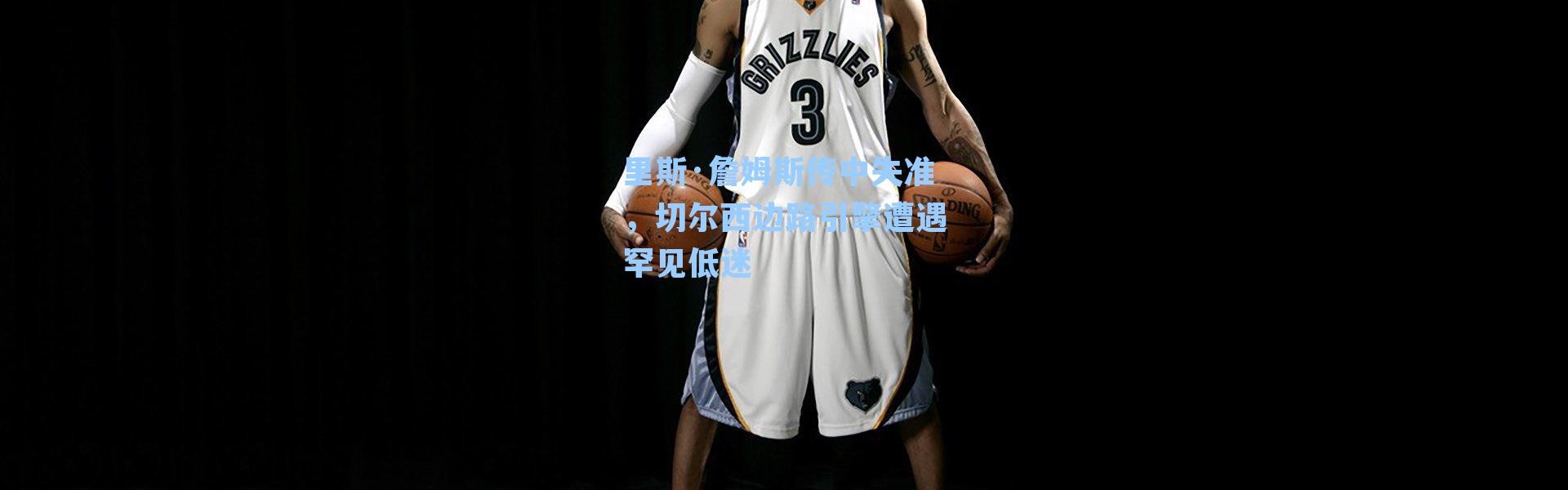 里斯·詹姆斯传中失准，切尔西边路引擎遭遇罕见低迷