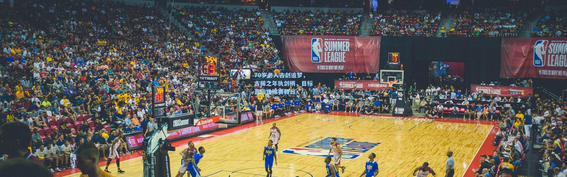 70岁老人古剑追梦，古稀之年执剑柄，目标直指世锦赛舞台