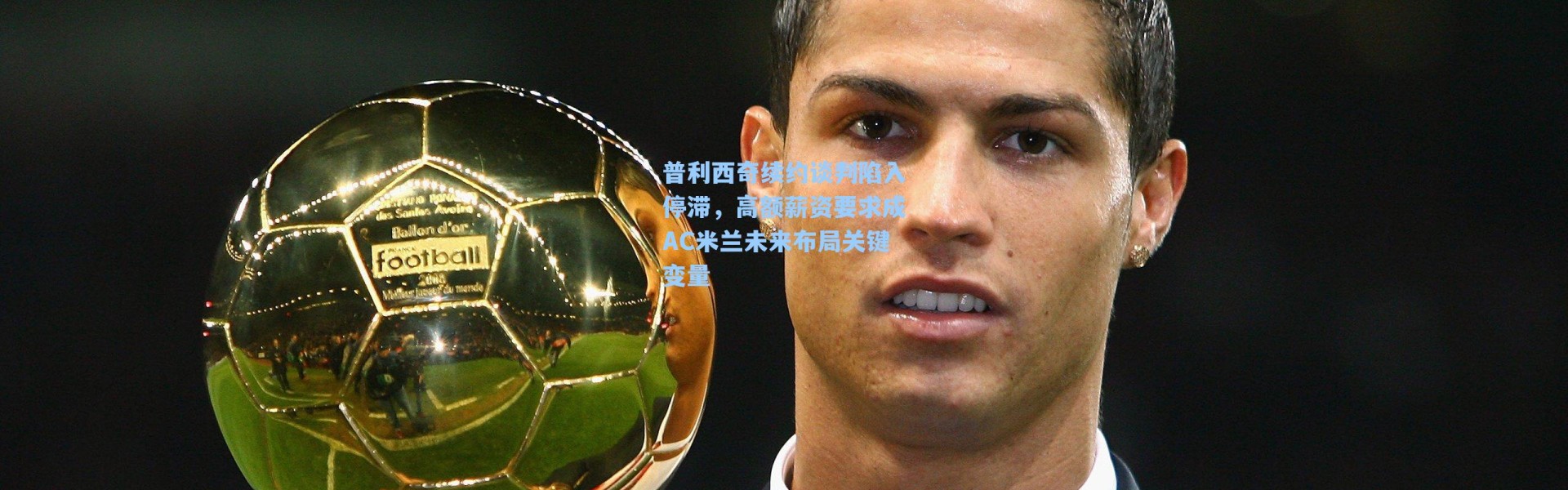 普利西奇续约谈判陷入停滞，高额薪资要求成AC米兰未来布局关键变量