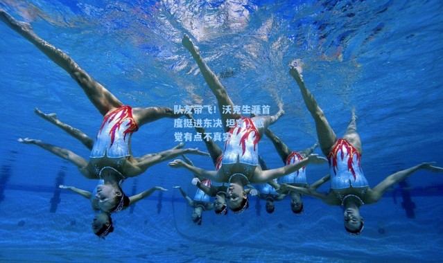 队友带飞！沃克生涯首度挺进东决 坦言，感觉有点不真实