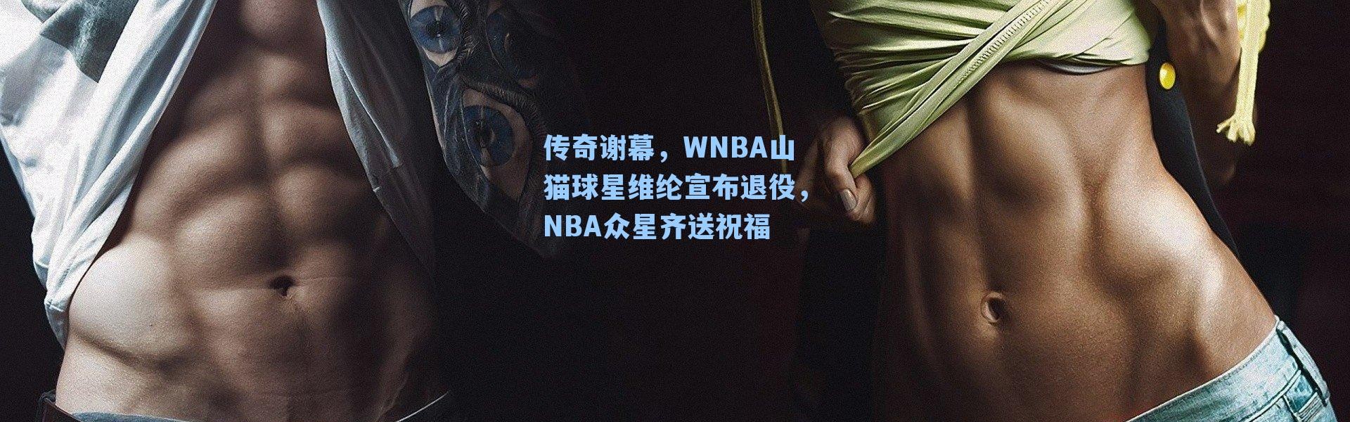 传奇谢幕，WNBA山猫球星维纶宣布退役，NBA众星齐送祝福