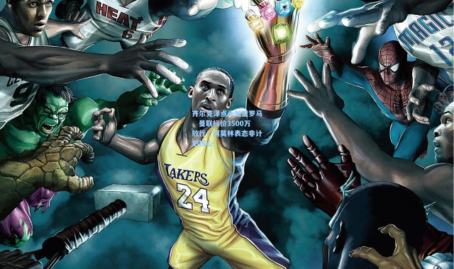 齐尔克泽点头加盟罗马，曼联标价3500万放行！阿莫林表态非计划核心