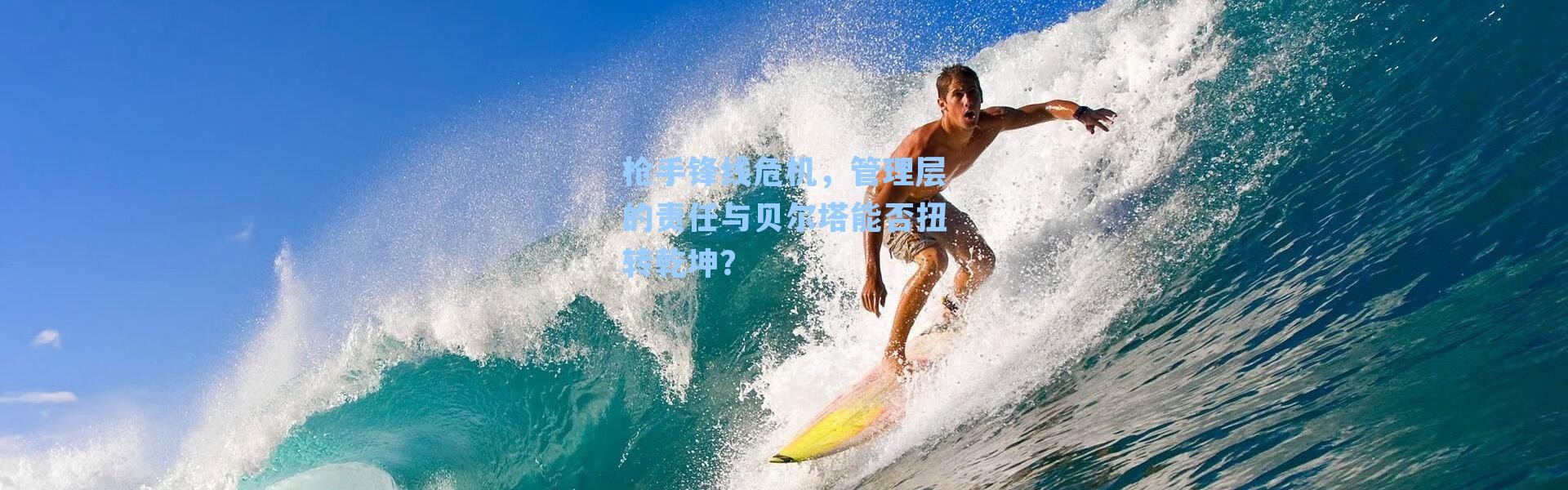 枪手锋线危机，管理层的责任与贝尔塔能否扭转乾坤？