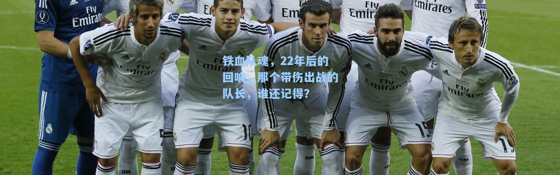 铁血队魂，22年后的回响，那个带伤出战的队长，谁还记得？