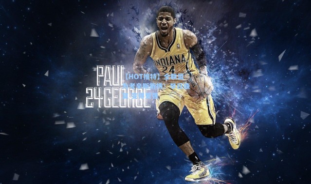 【HOT推特】全联盟为考辛斯祈祷：早日康复 变得更强