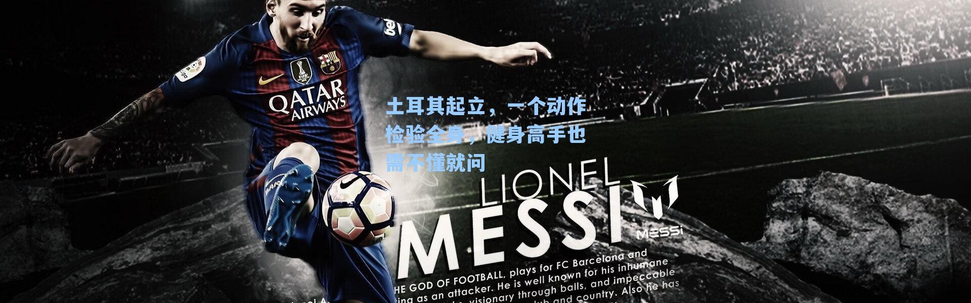 土耳其起立，一个动作检验全身，健身高手也需不懂就问