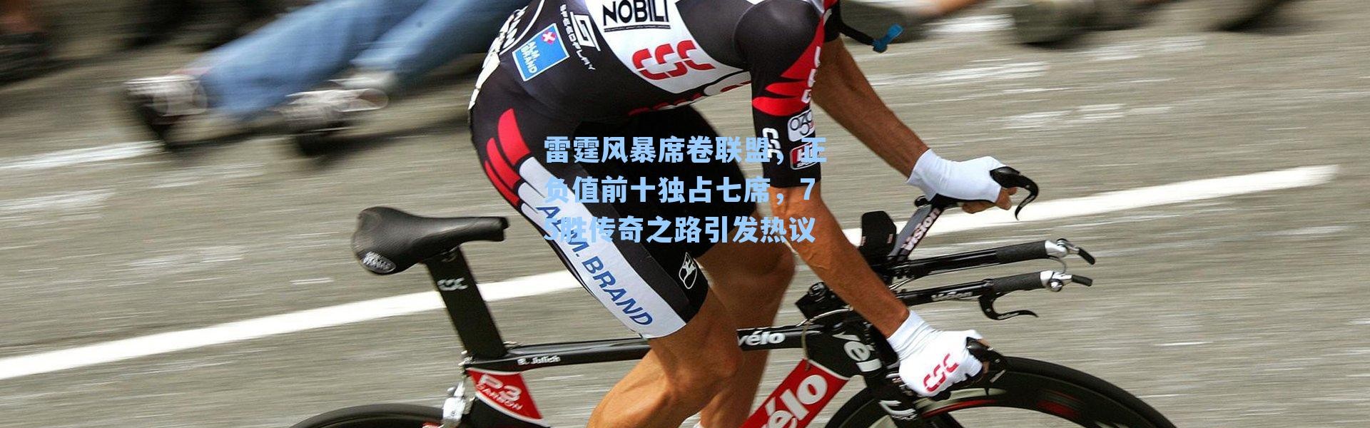 雷霆风暴席卷联盟，正负值前十独占七席，75胜传奇之路引发热议