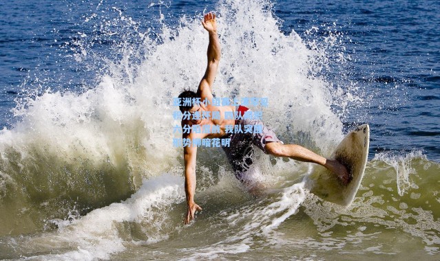 亚洲杯小组赛上演罕见积分连环局 四队同积六分陷混战 我队突围形势柳暗花明