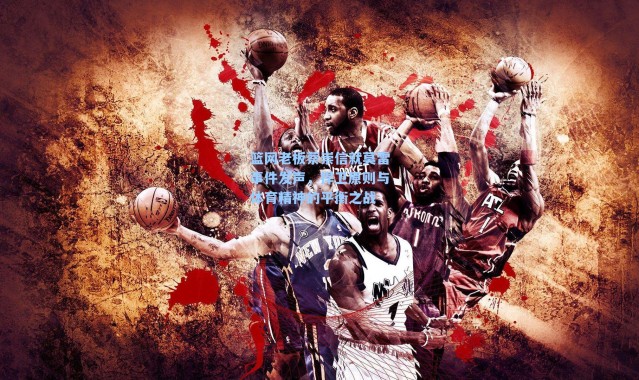 篮网老板蔡崇信就莫雷事件发声，捍卫原则与体育精神的平衡之战