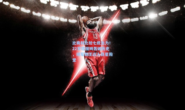 比肩科比抢七统治力！22岁塔图姆轰破历史，绿军新王迈入巨星殿堂