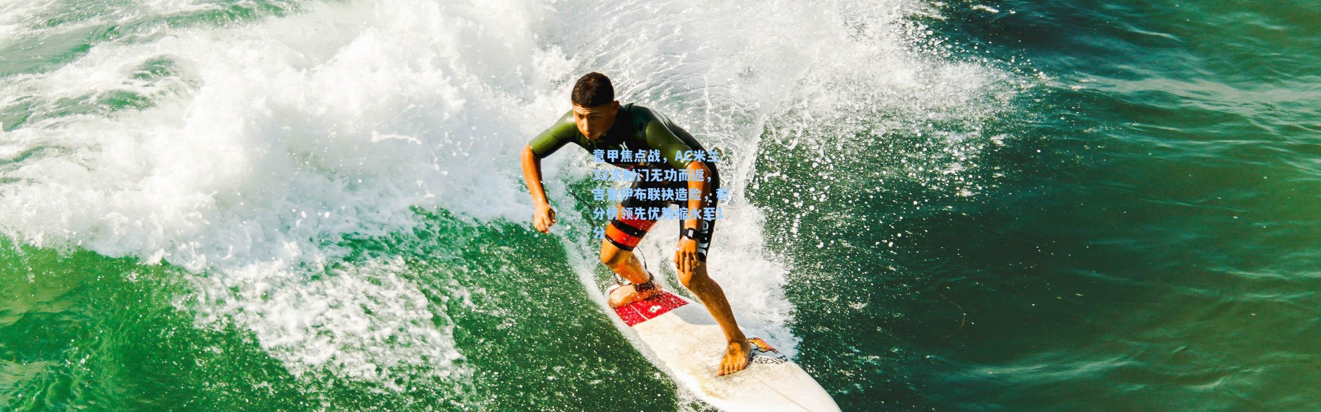 意甲焦点战，AC米兰33次射门无功而返，吉鲁伊布联袂造险，积分榜领先优势缩水至1分