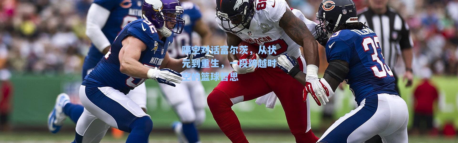 隔空对话富尔茨，从状元到重生，一段跨越时空的篮球哲思