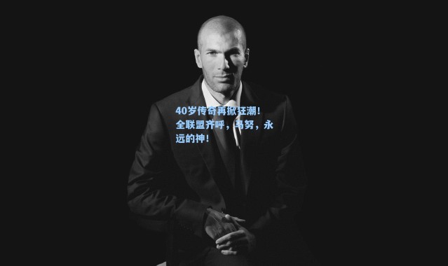 40岁传奇再掀狂潮！全联盟齐呼，马努，永远的神！