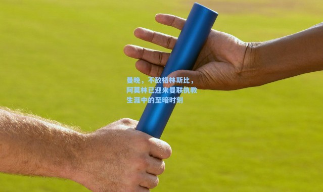 曼晚，不敌格林斯比，阿莫林已迎来曼联执教生涯中的至暗时刻