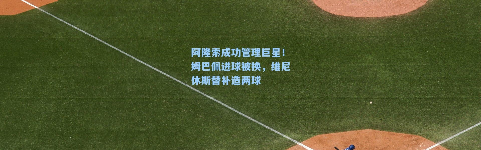 阿隆索成功管理巨星！姆巴佩进球被换，维尼休斯替补造两球