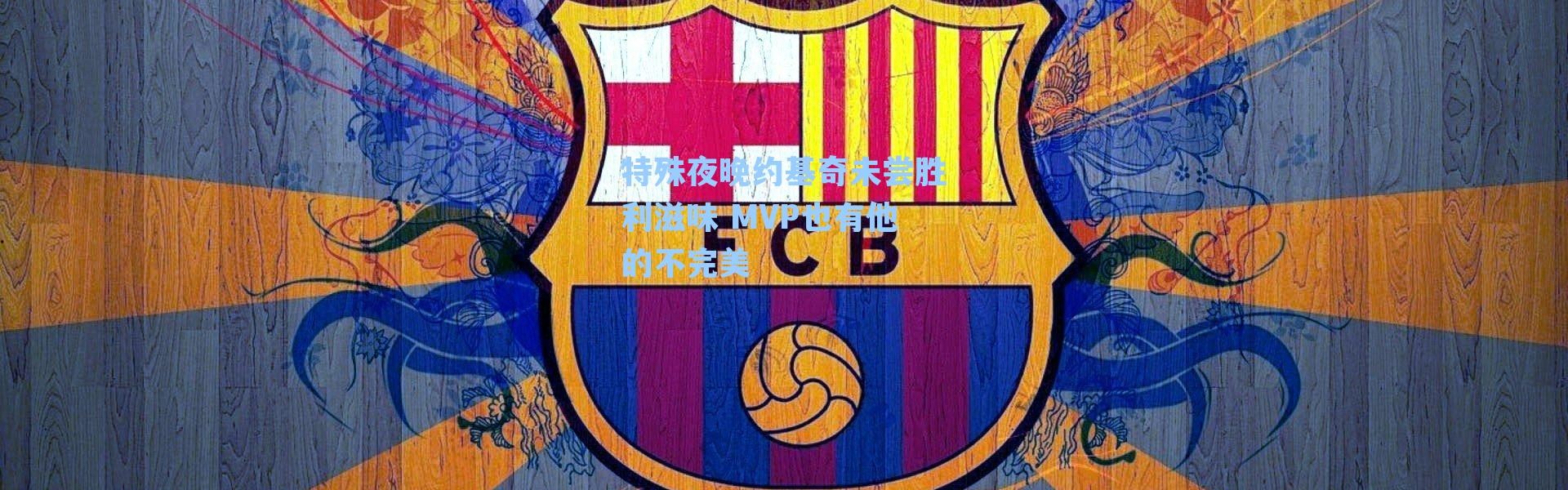 特殊夜晚约基奇未尝胜利滋味 MVP也有他的不完美