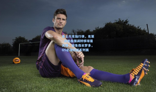 勇士力克独行侠，克莱·汤普森强调转移球是关键，避免夜长梦多，G5必须终结系列赛