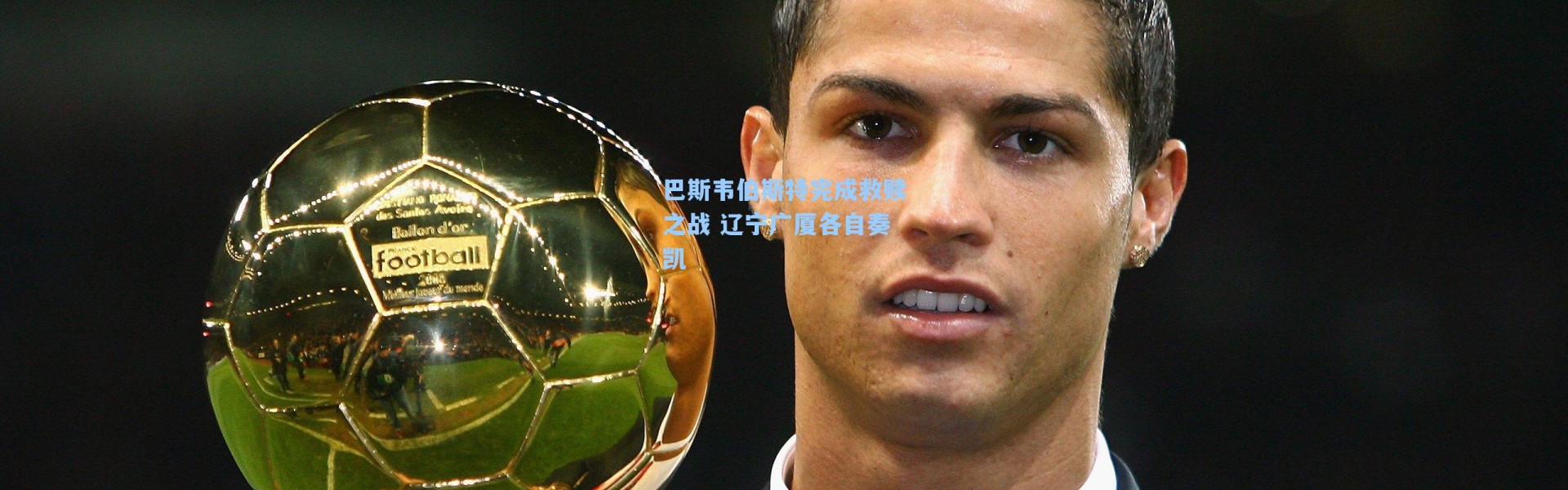 巴斯韦伯斯特完成救赎之战 辽宁广厦各自奏凯