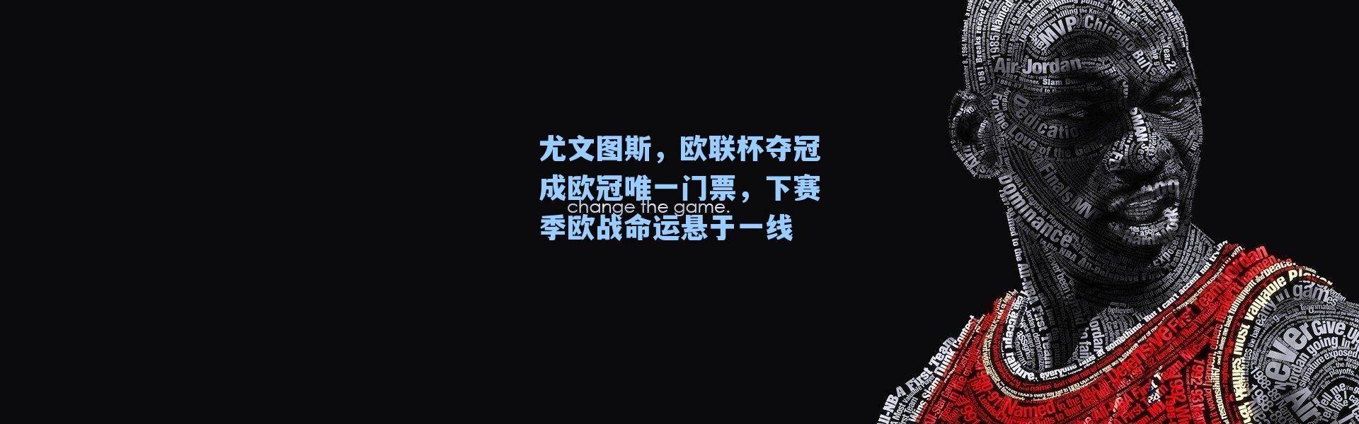 尤文图斯，欧联杯夺冠成欧冠唯一门票，下赛季欧战命运悬于一线