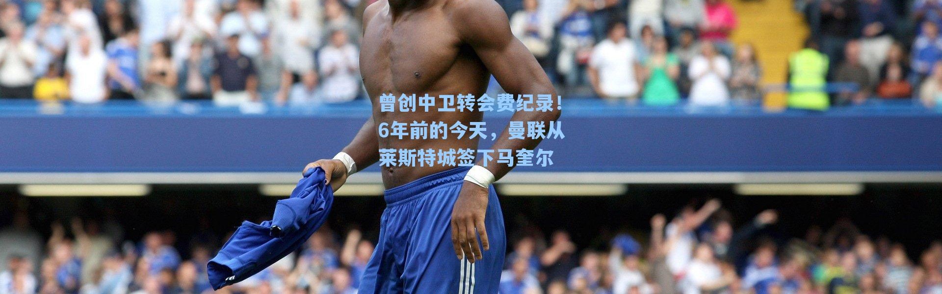 曾创中卫转会费纪录！6年前的今天，曼联从莱斯特城签下马奎尔