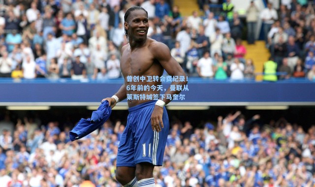 曾创中卫转会费纪录！6年前的今天，曼联从莱斯特城签下马奎尔