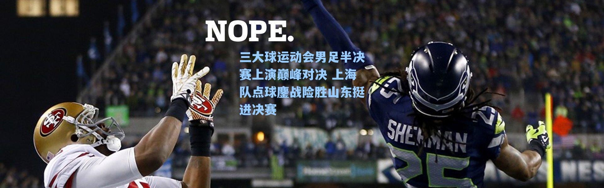 三大球运动会男足半决赛上演巅峰对决 上海队点球鏖战险胜山东挺进决赛