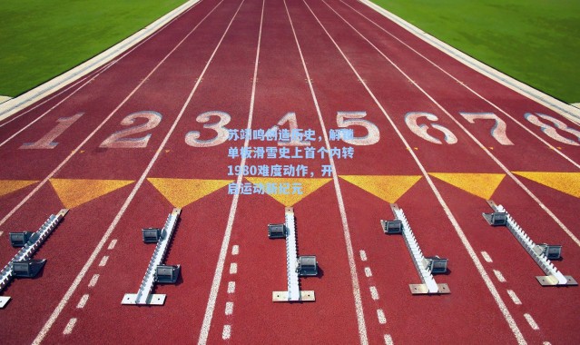 苏翊鸣创造历史，解锁单板滑雪史上首个内转1980难度动作，开启运动新纪元