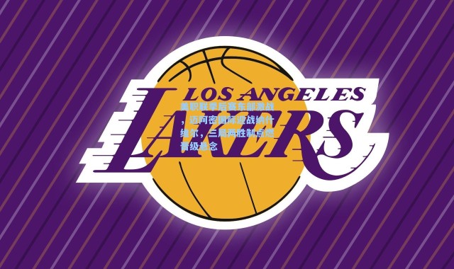 美职联季后赛东部激战，迈阿密国际迎战纳什维尔，三局两胜制点燃晋级悬念