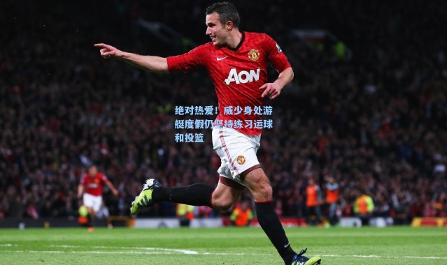 绝对热爱！威少身处游艇度假仍坚持练习运球和投篮