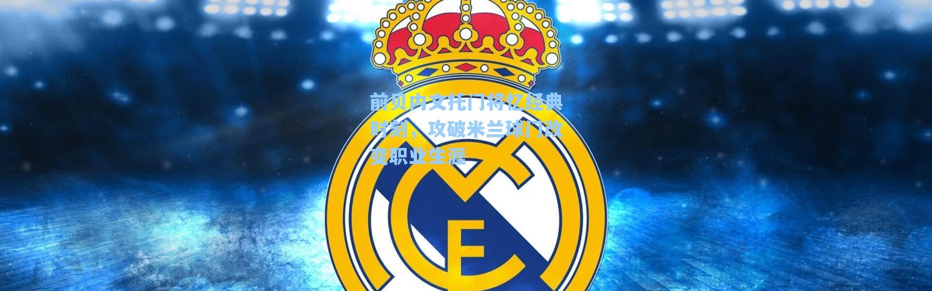 前贝内文托门将忆经典时刻，攻破米兰球门改变职业生涯