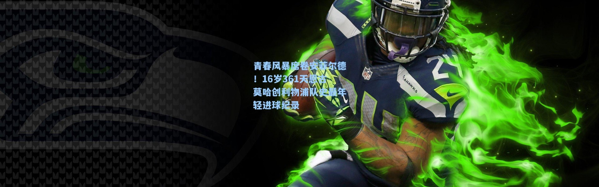 青春风暴席卷安菲尔德！16岁361天恩古莫哈创利物浦队史最年轻进球纪录