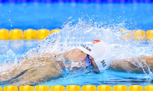 马竞1比1憾平巴列卡诺，格子手术刀助攻闪耀，法尔考补时绝平旧主