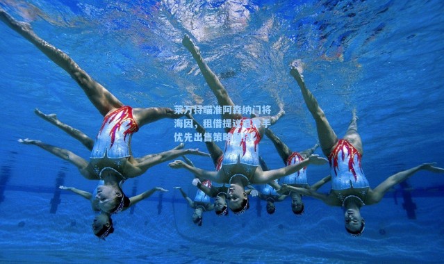 莱万特瞄准阿森纳门将海因，租借提议遭枪手优先出售策略阻挠