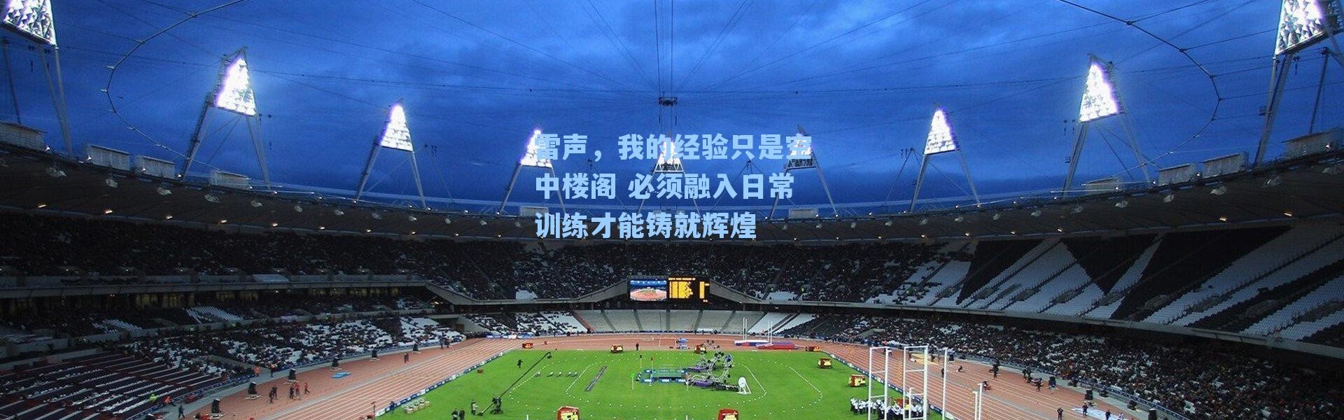 雷声，我的经验只是空中楼阁 必须融入日常训练才能铸就辉煌