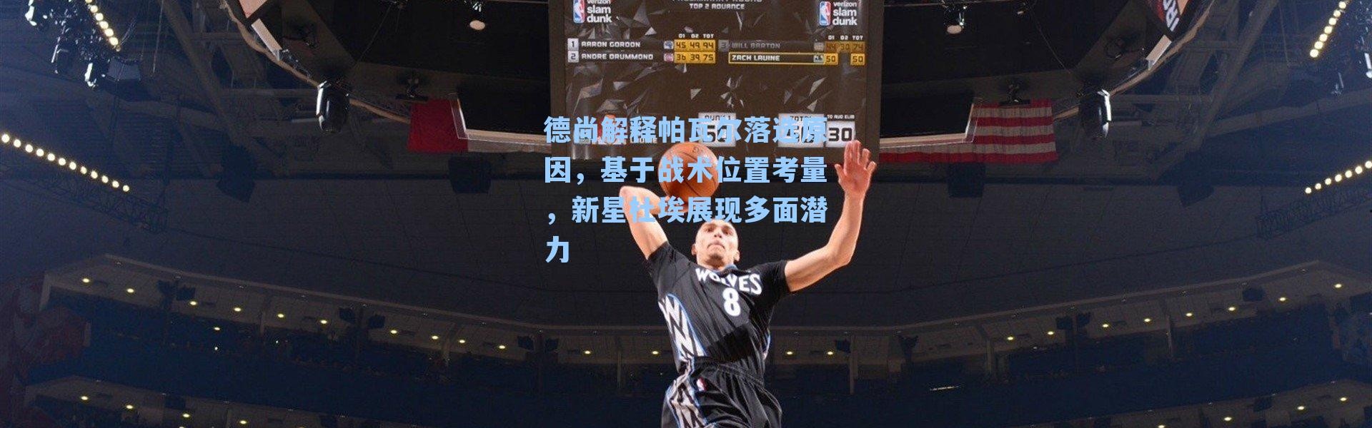 德尚解释帕瓦尔落选原因，基于战术位置考量，新星杜埃展现多面潜力