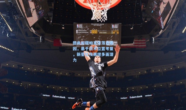 德尚解释帕瓦尔落选原因，基于战术位置考量，新星杜埃展现多面潜力