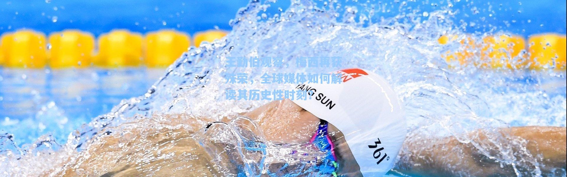 王勤伯观察，梅西再获殊荣，全球媒体如何解读其历史性时刻？