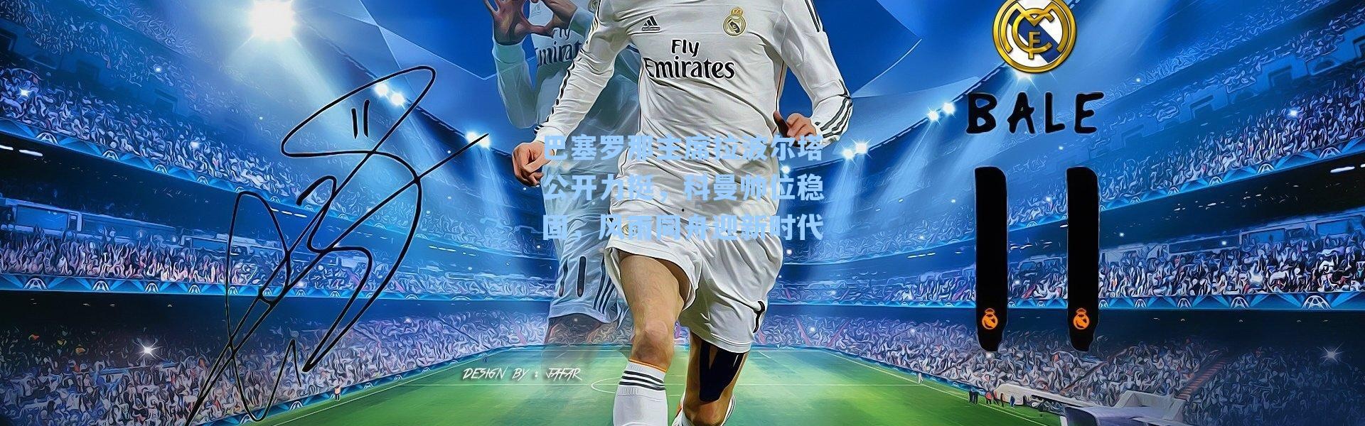 巴塞罗那主席拉波尔塔公开力挺，科曼帅位稳固，风雨同舟迎新时代