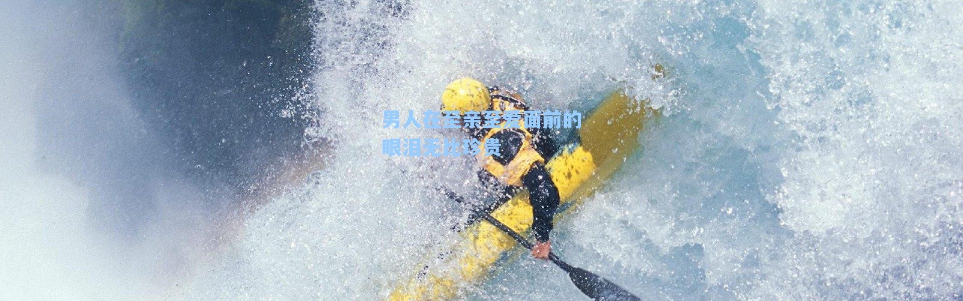 男人在至亲至爱面前的眼泪无比珍贵