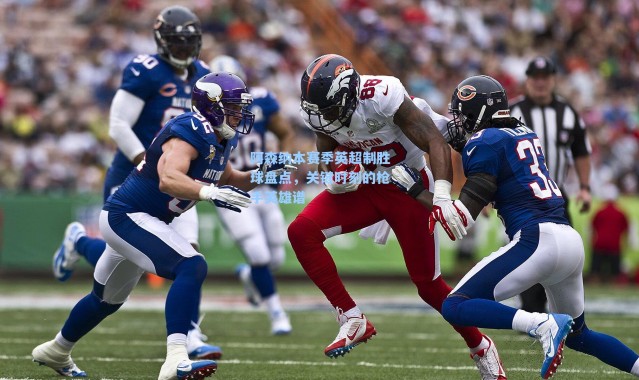 阿森纳本赛季英超制胜球盘点，关键时刻的枪手英雄谱