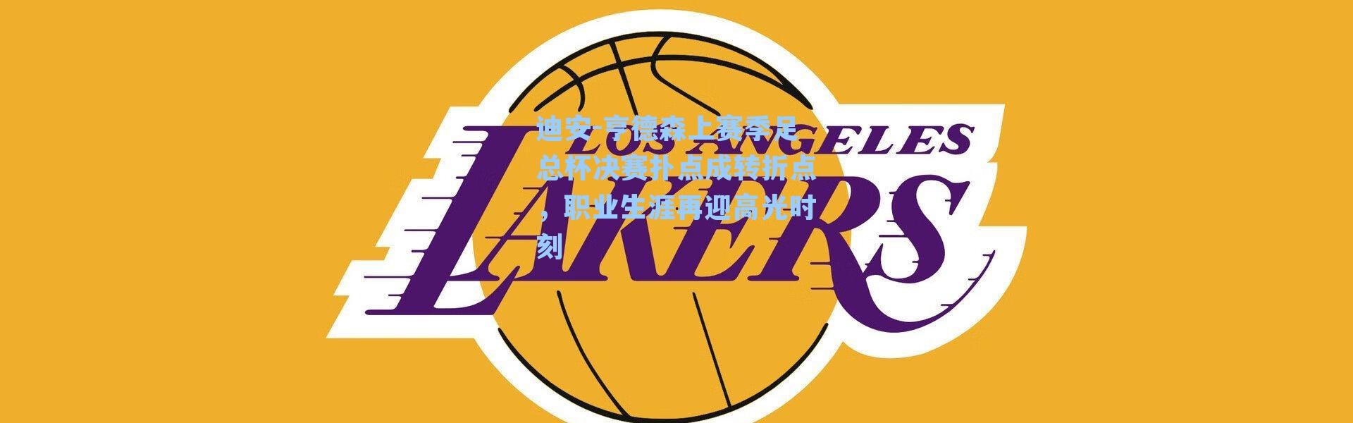 迪安-亨德森上赛季足总杯决赛扑点成转折点，职业生涯再迎高光时刻