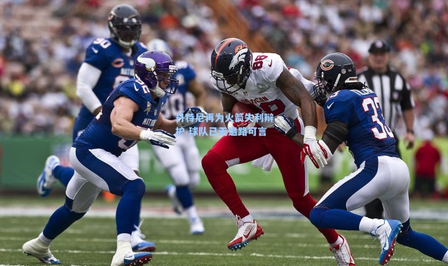 丹特尼再为火箭失利辩护 球队已无退路可言