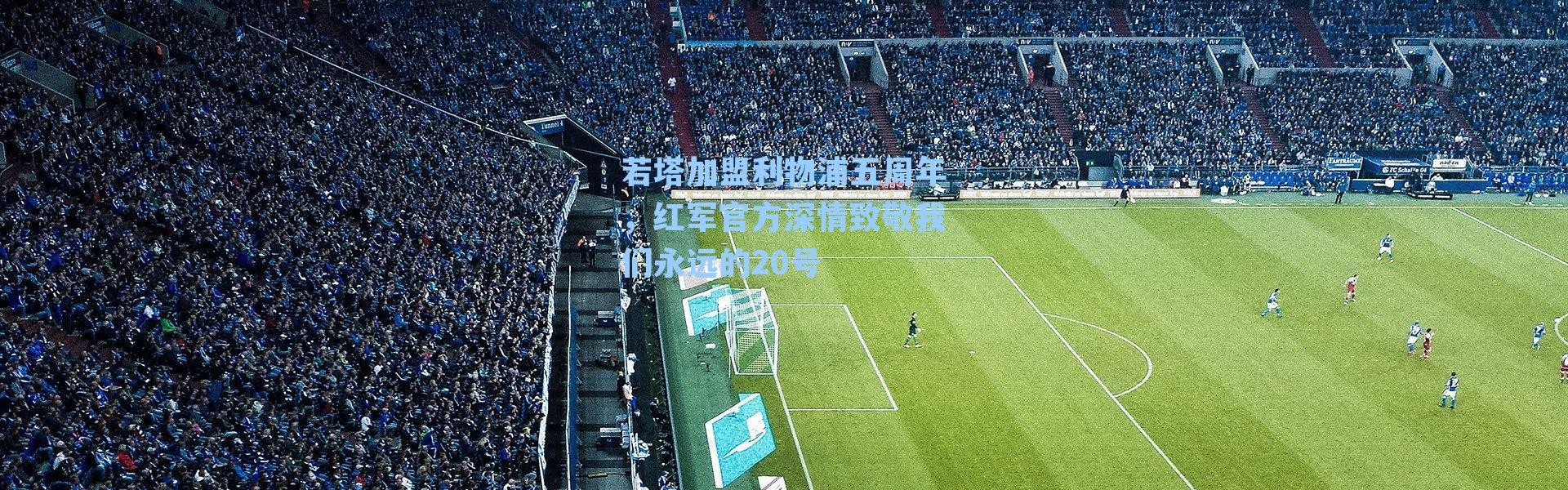 若塔加盟利物浦五周年，红军官方深情致敬我们永远的20号