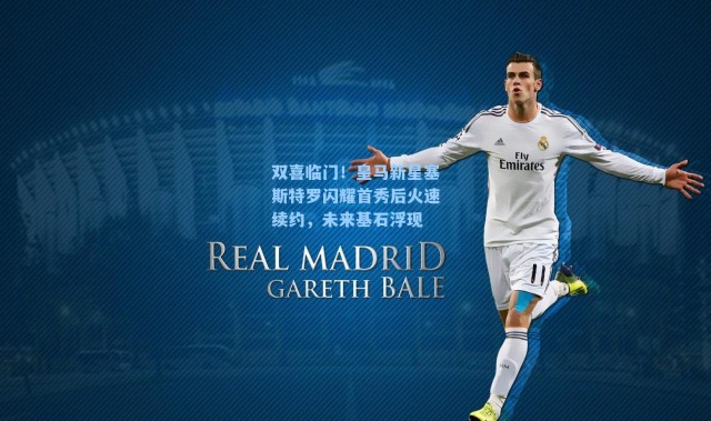 双喜临门！皇马新星塞斯特罗闪耀首秀后火速续约，未来基石浮现