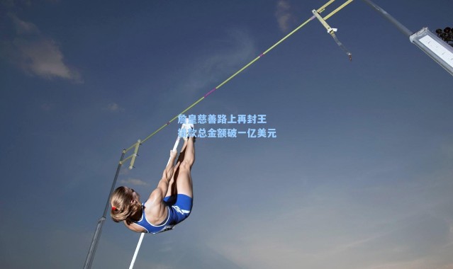 詹皇慈善路上再封王 捐款总金额破一亿美元