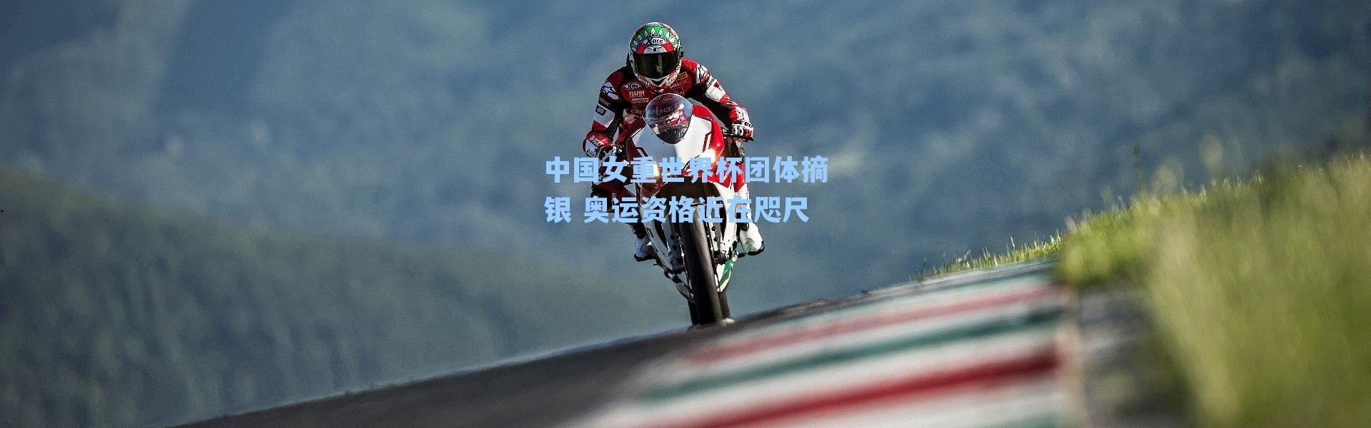 中国女重世界杯团体摘银 奥运资格近在咫尺