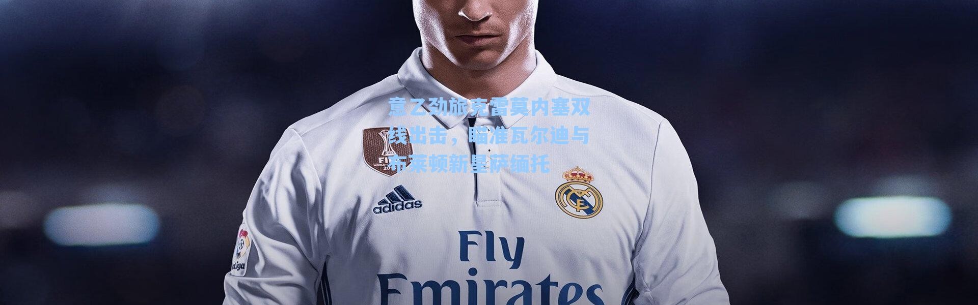 意乙劲旅克雷莫内塞双线出击，瞄准瓦尔迪与布莱顿新星萨缅托