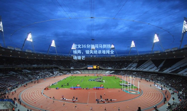 欧文36分独闯马刺铁桶阵，错失绝杀难掩全场锋芒